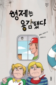 형제는 용감했다(청소년 걸작선39)